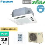  ダイキン EcoZEAS エコジアス 業務用エアコン 天井埋込カセット形 マルチフロータイプ ショーカセ P63形 2.5馬力相当  フレッシュホワイト 【直送 代引・土日祝配送 不可】 ≪SZRN63CV-F≫