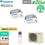  ダイキン EcoZEAS エコジアス 業務用エアコン 天井埋込カセット形 マルチフロータイプ ショーカセ P80形 3馬力相当  ベージュ 【直送 代引・土日祝配送 不可】 ≪SZRN80CNTD-C≫
