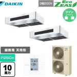  ダイキン EcoZEAS エコジアス 業務用エアコン 厨房用エアコン P280形 10馬力相当  ステンレス 【メーカー直送品】【代引・土日祝配送 不可】 ≪SZRT280BBD≫