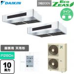 EcoZEAS エコジアス ダイキン 業務用エアコン 厨房用エアコン P280形 10馬力相当 三相200V ワイヤードリモコン ステンレス 【送料無料】【直送 代引・土日祝配送 不可】 ≪SZRT280CD≫