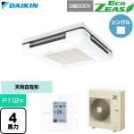  ダイキン EcoZEAS エコジアス 業務用エアコン 天吊自在形 ワンダ風流 標準タイプ P112形 4馬力相当  フレッシュホワイト 【直送 代引・土日祝配送 不可】 ≪SZRU112C-F≫