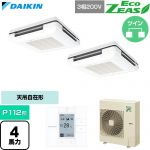  ダイキン EcoZEAS エコジアス 業務用エアコン 天吊自在形 ワンダ風流 標準タイプ P112形 4馬力相当  フレッシュホワイト 【直送 代引・土日祝配送 不可】 ≪SZRU112CD-F≫