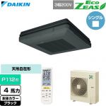  ダイキン EcoZEAS エコジアス 業務用エアコン 天吊自在形 ワンダ風流 標準タイプ P112形 4馬力相当  ブラック 【直送 代引・土日祝配送 不可】 ≪SZRU112CN-K≫