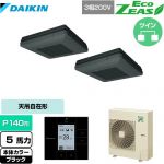  ダイキン EcoZEAS エコジアス 業務用エアコン 天吊自在形 ワンダ風流 標準タイプ P140形 5馬力相当  ブラック 【メーカー直送品】【代引・土日祝配送 不可】 ≪SZRU140BYD-K≫