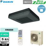  ダイキン EcoZEAS エコジアス 業務用エアコン 天吊自在形 ワンダ風流 標準タイプ P140形 5馬力相当  ブラック 【直送 代引・土日祝配送 不可】 ≪SZRU140CN-K≫