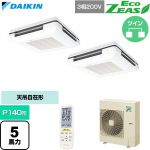  ダイキン EcoZEAS エコジアス 業務用エアコン 天吊自在形 ワンダ風流 標準タイプ P140形 5馬力相当  フレッシュホワイト 【直送 代引・土日祝配送 不可】 ≪SZRU140CND-F≫