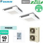  ダイキン EcoZEAS エコジアス 業務用エアコン 天吊自在形 ワンダ風流 標準タイプ P280形 10馬力相当  フレッシュホワイト 【直送 代引・土日祝配送 不可】 ≪SZRU280CD-F≫