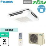  ダイキン EcoZEAS エコジアス 業務用エアコン 天吊自在形 ワンダ風流 標準タイプ P50形 2馬力相当  フレッシュホワイト 【直送 代引・土日祝配送 不可】 ≪SZRU50CNV-F≫