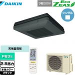  ダイキン EcoZEAS エコジアス 業務用エアコン 天吊自在形 ワンダ風流 標準タイプ P63形 2.5馬力相当  ブラック 【メーカー直送品】【代引・土日祝配送 不可】 ≪SZRU63BYNT-K≫