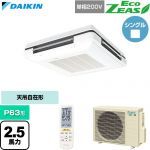  ダイキン EcoZEAS エコジアス 業務用エアコン 天吊自在形 ワンダ風流 標準タイプ P63形 2.5馬力相当  フレッシュホワイト 【直送 代引・土日祝配送 不可】 ≪SZRU63CNV-F≫