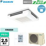  ダイキン EcoZEAS エコジアス 業務用エアコン 天吊自在形 ワンダ風流 標準タイプ P63形 2.5馬力相当  フレッシュホワイト 【直送 代引・土日祝配送 不可】 ≪SZRU63CV-F≫