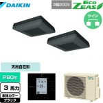  ダイキン EcoZEAS エコジアス 業務用エアコン 天吊自在形 ワンダ風流 標準タイプ P80形 3馬力相当  ブラック 【メーカー直送品】【代引・土日祝配送 不可】 ≪SZRU80BYTD-K≫