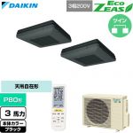  ダイキン EcoZEAS エコジアス 業務用エアコン 天吊自在形 ワンダ風流 標準タイプ P80形 3馬力相当  ブラック 【直送 代引・土日祝配送 不可】 ≪SZRU80CNTD-K≫