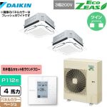  ダイキン UVストリーマ除菌 EcoZEAS エコジアス 業務用エアコン 天井埋込カセット形S-ラウンドフロー＜標準＞タイプ P112形 4馬力相当  ベージュ 【メーカー直送品】【代引・土日祝配送 不可】 ≪SZRUC112BYD-C≫
