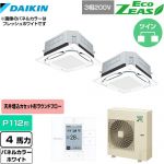  ダイキン UVストリーマ除菌 EcoZEAS エコジアス 業務用エアコン 天井埋込カセット形S-ラウンドフロー 標準タイプ P112形 4馬力相当  ホワイト 【メーカー直送品】【代引・土日祝配送 不可】 ≪SZRUC112BYD-W≫