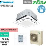  ダイキン UVストリーマ除菌 EcoZEAS エコジアス 業務用エアコン 天井埋込カセット形S-ラウンドフロー 標準タイプ P160形 6馬力相当  ホワイト 【メーカー直送品】【代引・土日祝配送 不可】 ≪SZRUC160BY-W≫