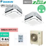  ダイキン EcoZEAS エコジアス 業務用エアコン 天井埋込カセット形S-ラウンドフロー 標準タイプ P160形 6馬力相当  ベージュ 【直送 代引・土日祝配送 不可】 ≪SZRUC160CD-C≫