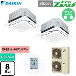  ダイキン EcoZEAS エコジアス 業務用エアコン 天井埋込カセット形S-ラウンドフロー 標準タイプ P224形 8馬力相当  フレッシュホワイト 【直送 代引・土日祝配送 不可】 ≪SZRUC224CD-F≫