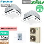  ダイキン EcoZEAS エコジアス 業務用エアコン 天井埋込カセット形S-ラウンドフロー 標準タイプ P280形 10馬力相当  ベージュ 【直送 代引・土日祝配送 不可】 ≪SZRUC280CD-C≫