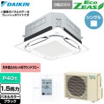  ダイキン EcoZEAS エコジアス 業務用エアコン 天井埋込カセット形S-ラウンドフロー 標準タイプ P40形 1.5馬力相当  ブラック 【直送 代引・土日祝配送 不可】 ≪SZRUC40CT-K≫