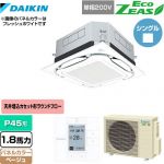  ダイキン UVストリーマ除菌 EcoZEAS エコジアス 業務用エアコン 天井埋込カセット形S-ラウンドフロー＜標準＞タイプ P45形 1.8馬力相当  ベージュ 【メーカー直送品】【代引・土日祝配送 不可】 ≪SZRUC45BYV-C≫