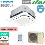  ダイキン EcoZEAS エコジアス 業務用エアコン 天井埋込カセット形S-ラウンドフロー 標準タイプ P56形 2.3馬力相当  ベージュ 【直送 代引・土日祝配送 不可】 ≪SZRUC56CV-C≫