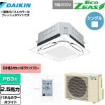  ダイキン UVストリーマ除菌 EcoZEAS エコジアス 業務用エアコン 天井埋込カセット形S-ラウンドフロー 標準タイプ P63形 2.5馬力相当  ホワイト 【メーカー直送品】【代引・土日祝配送 不可】 ≪SZRUC63BYT-W≫
