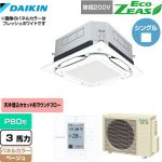  ダイキン UVストリーマ除菌 EcoZEAS エコジアス 業務用エアコン 天井埋込カセット形S-ラウンドフロー＜標準＞タイプ P80形 3馬力相当  ベージュ 【メーカー直送品】【代引・土日祝配送 不可】 ≪SZRUC80BYV-C≫