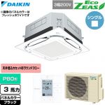 ダイキン EcoZEAS エコジアス 業務用エアコン 天井埋込カセット形S-ラウンドフロー 標準タイプ P80形 3馬力相当  ブラック 【直送 代引・土日祝配送 不可】 ≪SZRUC80CT-K≫