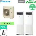  ダイキン EcoZEAS エコジアス 業務用エアコン 床置形 P140形 5馬力相当  フレッシュホワイト 【直送 代引・土日祝配送 不可】 ≪SZRV140CD≫