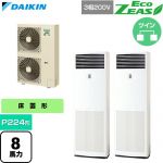  ダイキン EcoZEAS エコジアス 業務用エアコン 床置形 P224形 8馬力相当  フレッシュホワイト 【直送 代引・土日祝配送 不可】 ≪SZRV224CD≫