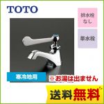 TOTO 洗面水栓 ワンホールタイプ 単水栓 立水栓 スパウト長さ75mm  【工事対応不可】 ≪T205QFRC≫