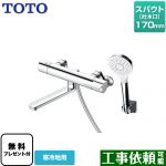 【シールテープ無料プレゼント！（希望者のみ）※同送の為開梱します】 TOTO GGシリーズ 浴室水栓 コンフォートウエーブ1モード めっき スパウト長さ170mm  ≪TBV03403ZA≫