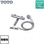 TOTO GGシリーズ 浴室水栓 コンフォートウエーブ1モード 樹脂 スパウト長さ170mm  ≪TBV03422J1≫