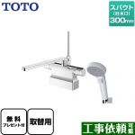 【パッキン無料プレゼント！（希望者のみ）】 TOTO GGシリーズ 浴室水栓 コンフォートウエーブクリック 樹脂 スパウト長さ300mm  ≪TBV03424J1≫