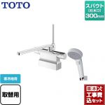【工事費込セット（商品＋基本工事）】 TOTO GGシリーズ 浴室水栓 コンフォートウエーブクリック 樹脂 スパウト長さ300mm  ≪TBV03424Z1≫