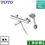 【シールテープ無料プレゼント！（希望者のみ）※同送の為開梱します】 TOTO GGシリーズ 浴室水栓 コンフォートウエーブ1モード 樹脂 スパウト長さ70mm  ≪TBV03445J1≫