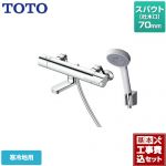 【工事費込セット（商品＋基本工事）】 TOTO GGシリーズ 浴室水栓 コンフォートウエーブ1モード 樹脂 スパウト長さ70mm  【湯水ピッチ最小160mm】  【湯水ピッチ最小160mm】 ≪TBV03445Z1≫
