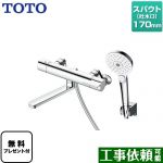 【シールテープ無料プレゼント！（希望者のみ）※同送の為開梱します】 TOTO GGシリーズ 浴室水栓 コンフォートウエーブクリック めっき 調圧弁 スパウト長さ170mm  ≪TBV03449J≫