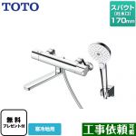 【シールテープ無料プレゼント！（希望者のみ）※同送の為開梱します】 TOTO GGシリーズ 浴室水栓 コンフォートウエーブクリック めっき 調圧弁 スパウト長さ170mm  ≪TBV03449Z≫