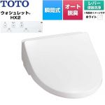TOTO ホテル向け ウォシュレット HX2 防湿温水洗浄便座 瞬間式 レバー便器洗浄  ホワイト 壁リモコン付属、給水ホース（ホース長さ約950mm、約φ12）付属 【工事対応不可】 ≪TCF5121-NW1≫