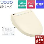 【工事費込セット（商品＋基本工事）】 TOTO ウォシュレットSシリーズ　グレードS1 温水洗浄便座 レバー便器洗浄タイプ パステルアイボリー 壁リモコン付属 ≪TCF6543-SC1≫