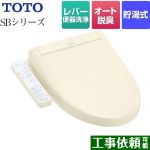 TOTO ウォシュレットSBシリーズ　グレードSB 温水洗浄便座 レバー便器洗浄タイプ パステルアイボリー ≪TCF6623-SC1≫
