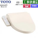 TOTO ウォシュレット Kシリーズ 温水洗浄便座 貯湯式 オートパワー脱臭 パステルアイボリー ≪TCF8CK68-SC1≫