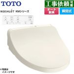 TOTO ウォシュレット KMシリーズ 温水洗浄便座 瞬間式  パステルアイボリー リモコン付属 ≪TCF8CKM01-SC1≫