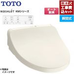 【工事費込セット（商品＋基本工事）】 TOTO ウォシュレット KMシリーズ 温水洗浄便座 瞬間式  パステルアイボリー リモコン付属 ≪TCF8CKM11-SC1≫