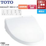 【工事費込セット（商品＋基本工事）】 TOTO ウォシュレット KMシリーズ 温水洗浄便座 瞬間式  ホワイト リモコン付属 ≪TCF8CKM21-NW1≫