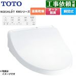 TOTO ウォシュレット KMシリーズ 温水洗浄便座 瞬間式  ホワイト リモコン付属 ≪TCF8CKM21-NW1≫