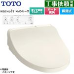 TOTO ウォシュレット KMシリーズ 温水洗浄便座 瞬間式  パステルアイボリー リモコン付属 ≪TCF8CKM31-SC1≫