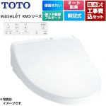 【工事費込セット（商品＋基本工事）】 TOTO ウォシュレット KMシリーズ 温水洗浄便座 瞬間式  ホワイト リモコン付属 ≪TCF8CKM41-NW1≫